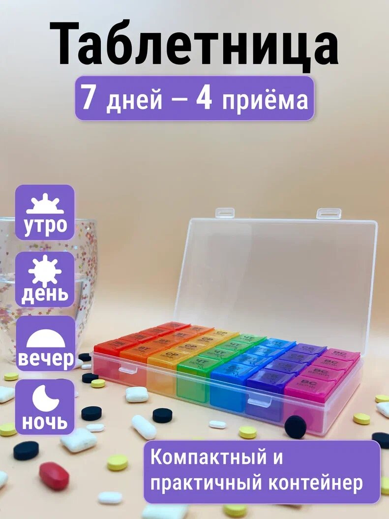 Таблетница на неделю AXLER контейнер органайзер для таблеток большой на 7 дней, кейс на 4 приема: утро день вечер ночь