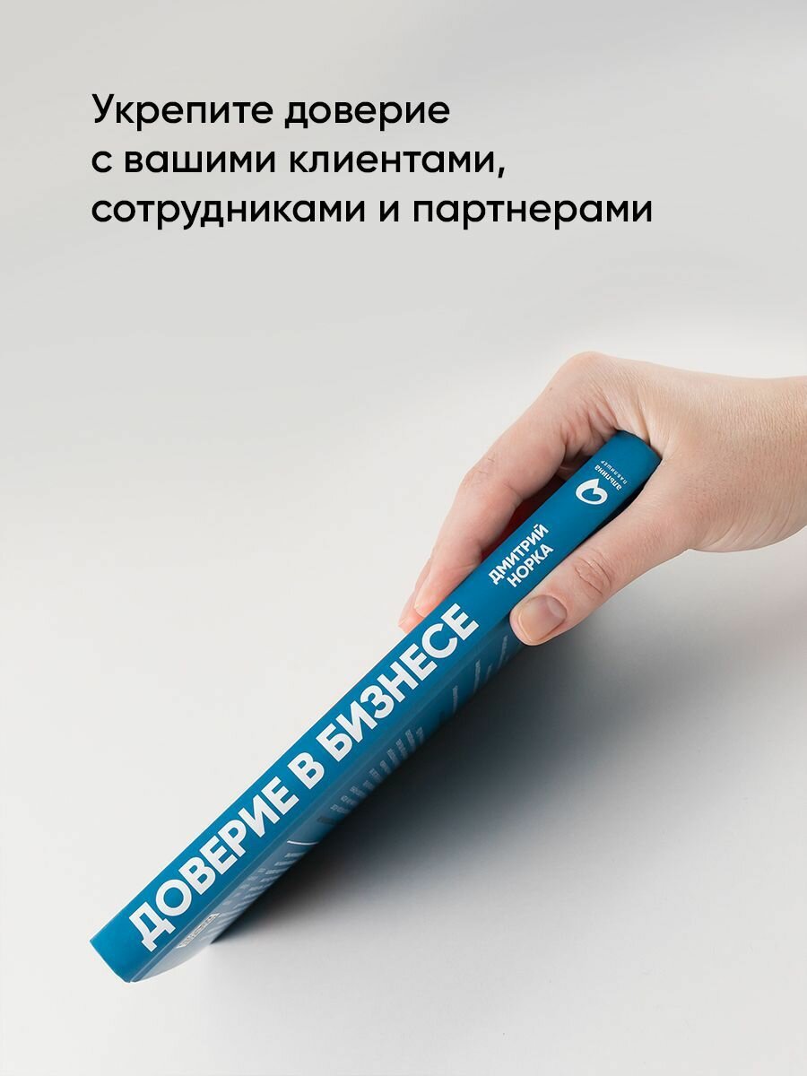 Доверие в бизнесе: Стратегия успеха в эпоху тотального недоверия - фото №13