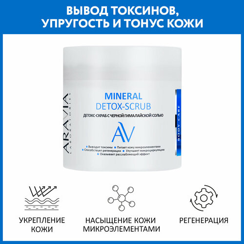 aravia professional скраб для тела pink grapefruit с гималайской солью 300 мл ARAVIA Детокс-скраб для тела с чёрной гималайской солью, 300 мл, 485 г