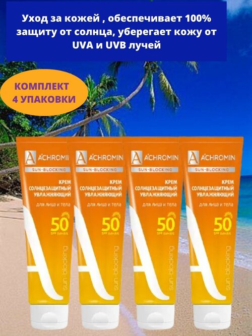 Крем солнцезащитный Achromin Ахромин Экстра-защита для лица и тела SPF 50, 100 мл