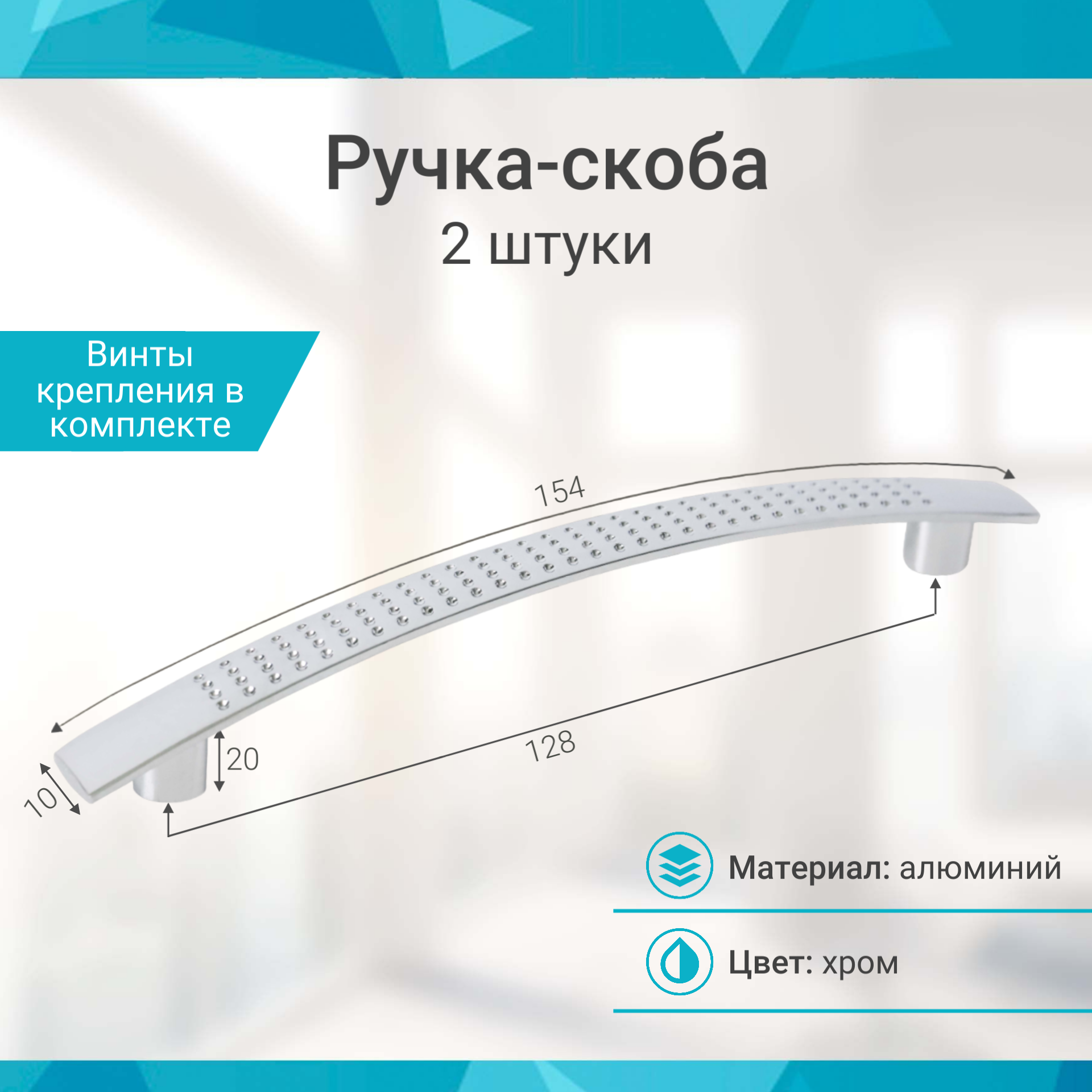 Ручка-скоба 128 мм, хром - 2 шт