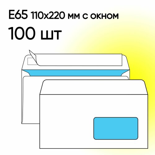 Конверт Е65 с окном 100 шт 110х220 мм стрип 399₽