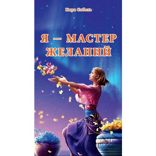 Кира Соболь "Я - Мастер желаний"