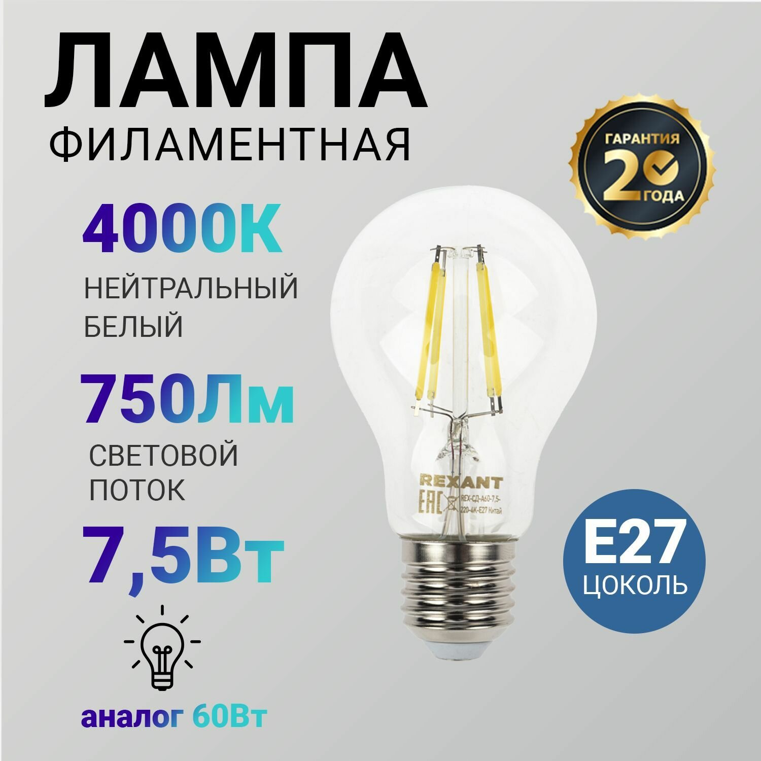 Лампочка филаментная REXANT Груша A60 7.5 Вт 750 Лм 4000K E27 прозрачная колба