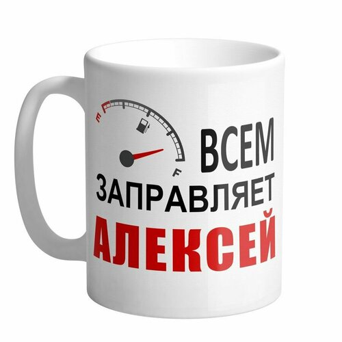 Всем заправляет Алексей