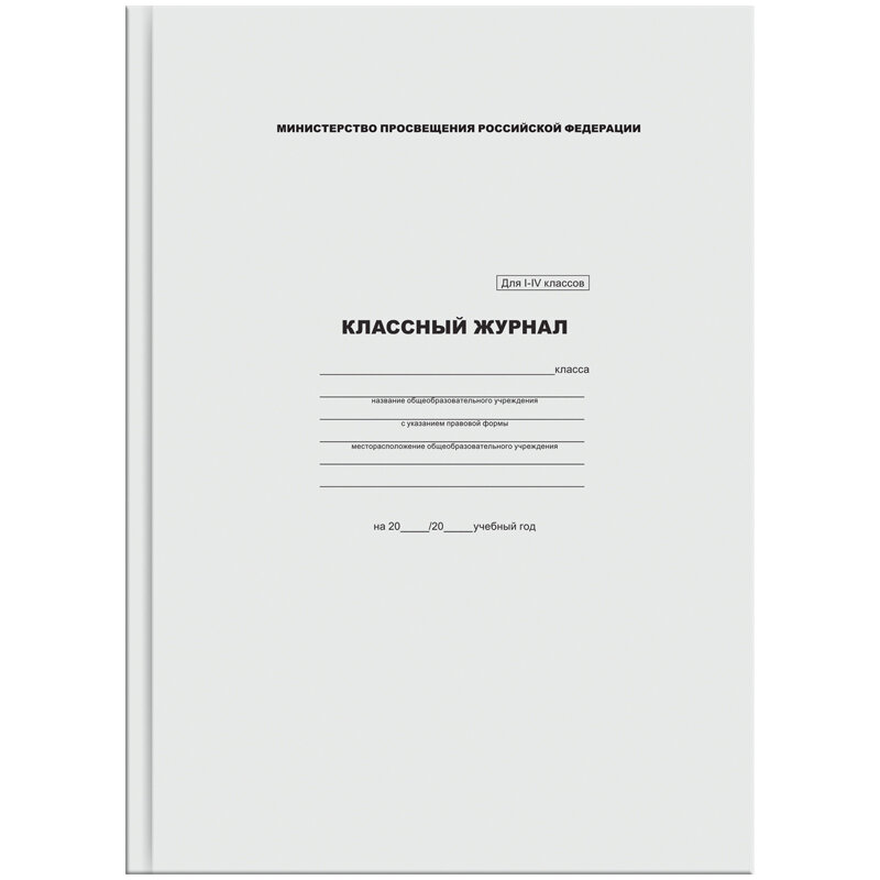 Классный журнал ArtSpace для 1-4 классов, А4, тверд. обложка