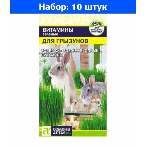 Трава для грызунов Зеленые Витамины 10г (Сем Алт) - 10 пачек семян трава для пернатых зеленые витамины 10г сем алт 10 пачек семян