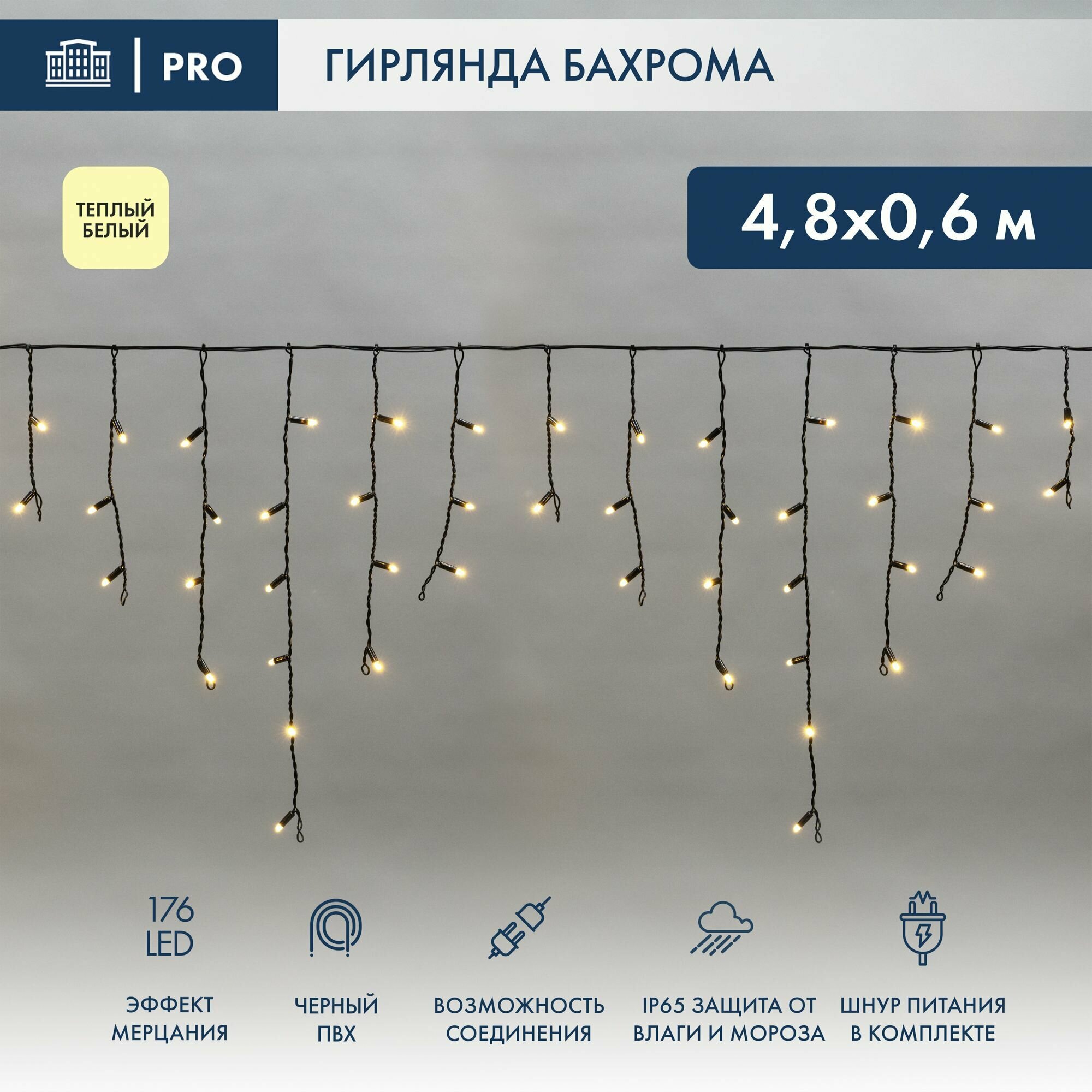 Гирлянда светодиодная уличная Бахрома Neon-Night 4.8х0.6 м 176 LED с эффектом мерцания, теплое белое свечение + черный провод