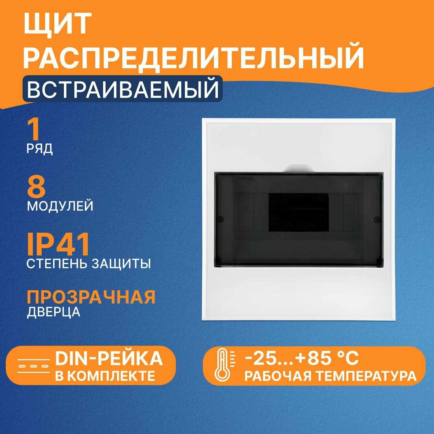 Бокс пластиковый, ударопрочный и термоустойчивый Kranz ЩРВ-П-8, IP41, до 400 В