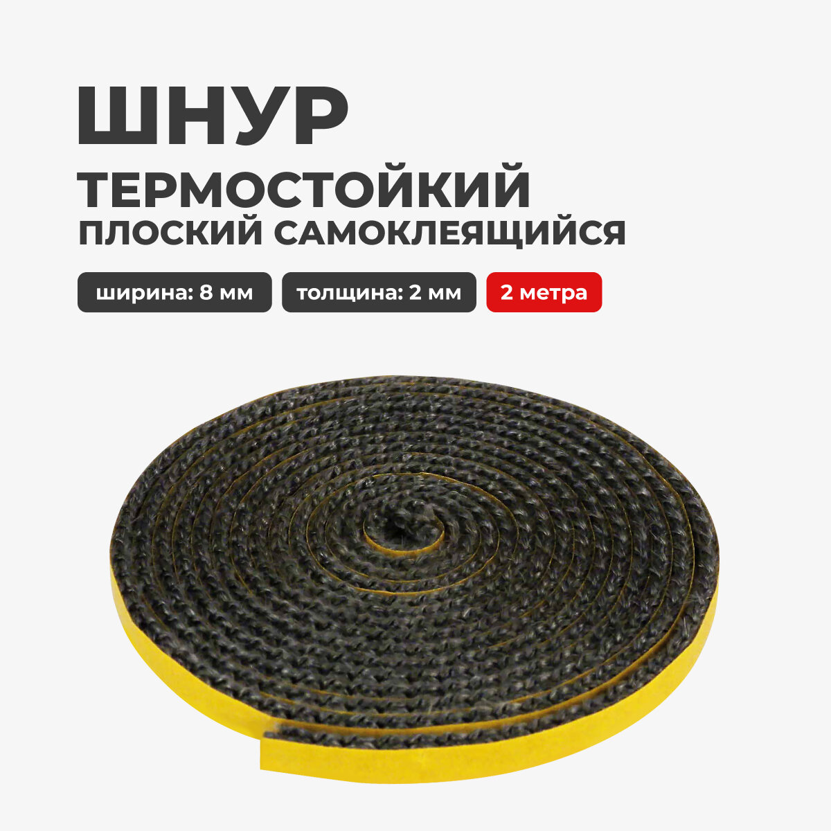 фото Шнур термостойкий огнеупорный уплотнительный для печей и каминов, плоский, самоклеящийся, 8 мм, 2 метра