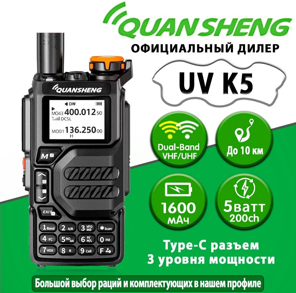 Портативная радиостанция Quansheng UV-K5 type-C