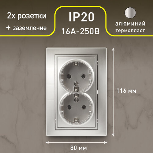 Розетка Intro Plano 1-205-03 с заземлением двойная 2X2P+E Schuko, 16А-250В, IP20, СУ, алюминий