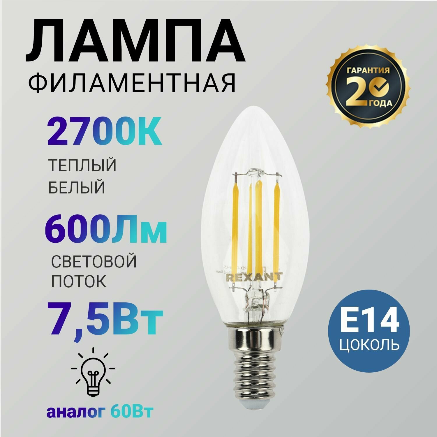 Лампочка филаментная REXANT Свеча CN35 7.5 Вт 600 Лм 2700K E14 диммируемая, прозрачная колба