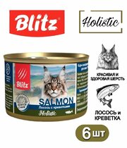 Влажный корм для кошек Blitz Holistic 200г*6шт Лосось с креветками
