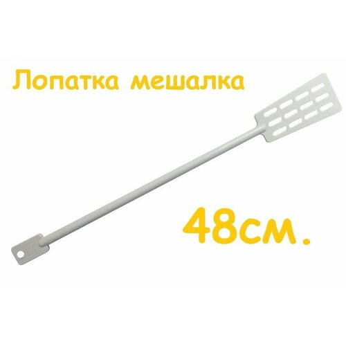 Лопатка мешалка 48 см для сусла вина пива браги 301₽