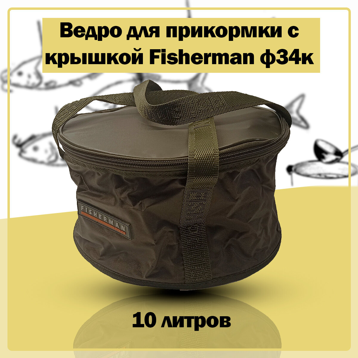 Ведро для прикормки Fisherman ф34к