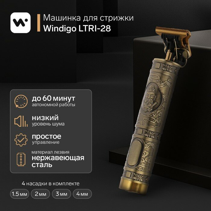 Windigo Машинка для стрижки Windigo LTRI-28, портативная, 2500 мАч, 1,5/2/3/4 мм, АКБ, "Барбер"