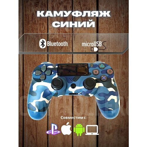 Джойстик, Геймпад Dualshok 4 для игровой приставки Sony Playstatoin 4 , смартфона, ПК (Камуфляж Синий)