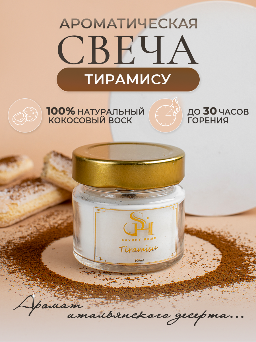 Свеча ароматическая "Тирамису" 100мл, Savory Home