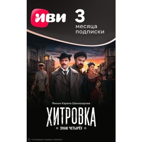 Подписка Иви на 3 месяца подписка wink продвинутый 3 месяца