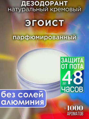 Изображение товара Эгоист - натуральный кремовый дезодорант Аурасо, парфюмированный, для женщин и мужчин, унисекс