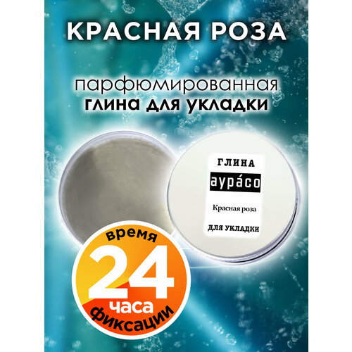 Красная роза - парфюмированная глина Аурасо для укладки волос сильной фиксации, матирующая, из натуральных материалов