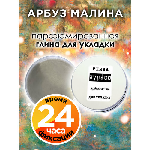 Арбуз малина - парфюмированная глина Аурасо для укладки волос сильной фиксации, матирующая, из натуральных материалов