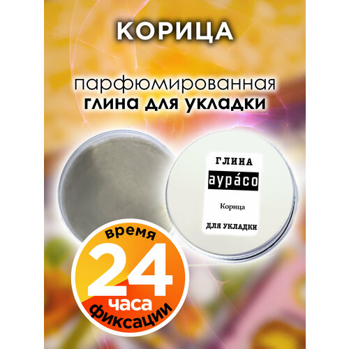 Корица - парфюмированная глина Аурасо для укладки волос сильной фиксации, матирующая, из натуральных материалов