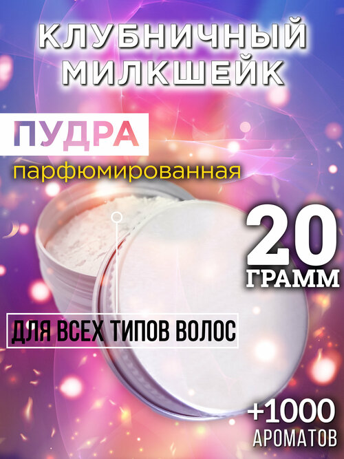 Клубничный милкшейк - пудра для волос Аурасо, для создания быстрого прикорневого объема, универсальная, парфюмированная, натуральная, унисекс, 20 гр