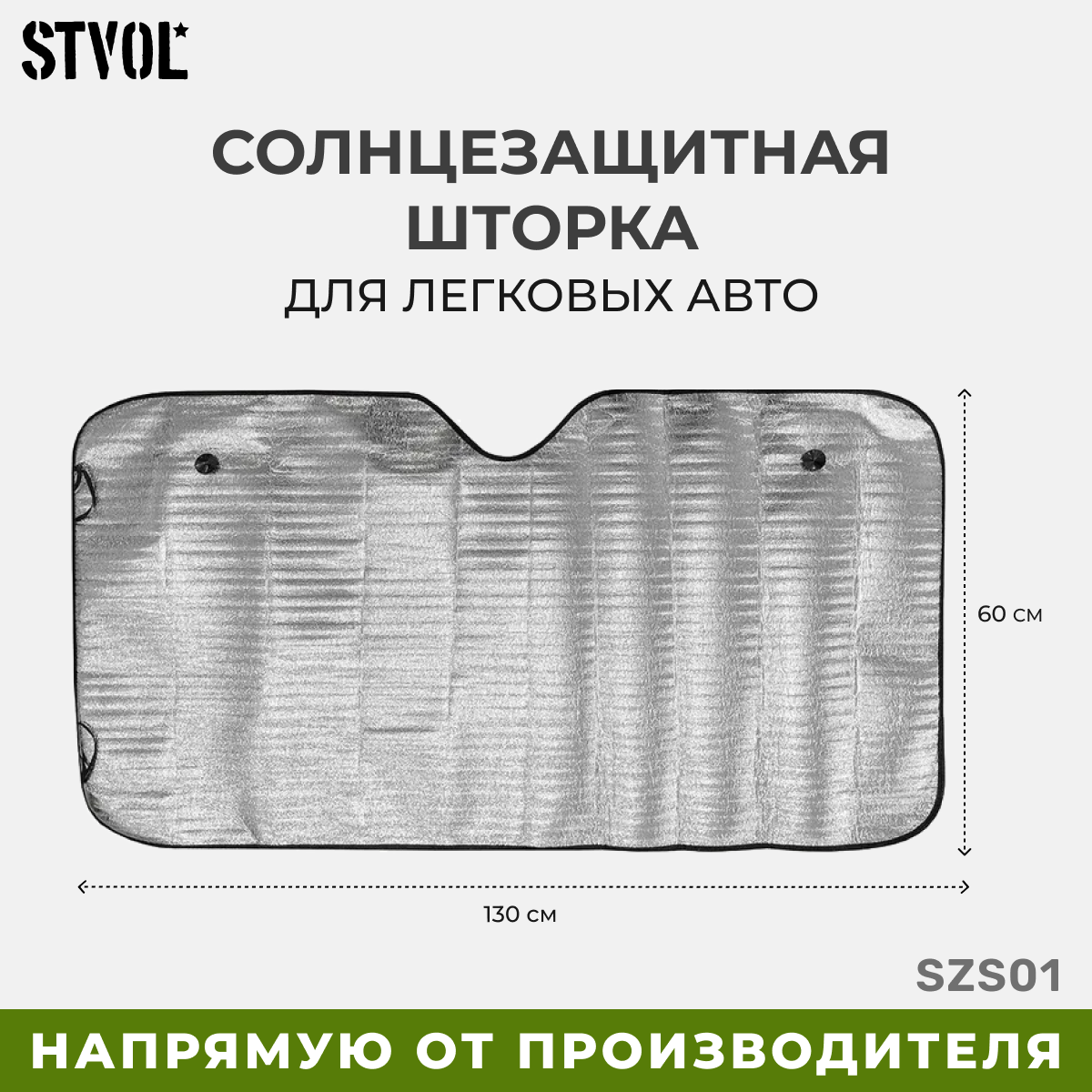 Шторка солнцезащитная в машину STVOL SZS01 130х60 см