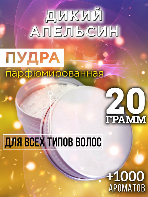 Дикий апельсин - пудра для волос Аурасо, для создания быстрого прикорневого объема, универсальная, парфюмированная, натуральная, унисекс, 20 гр