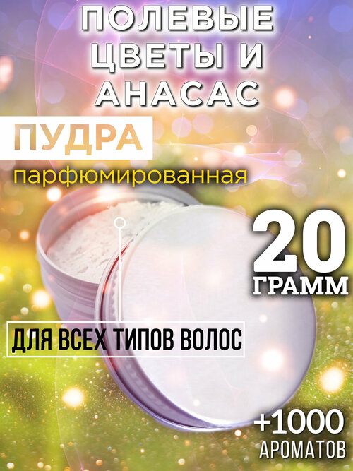 Полевые цветы и анасас - пудра для волос Аурасо, для создания быстрого прикорневого объема, парфюмированная, натуральная, унисекс, 20 гр