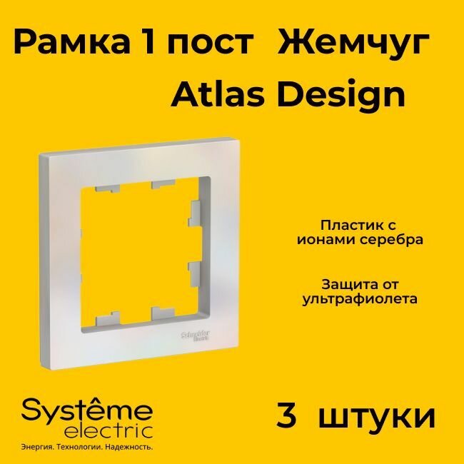 Рамка одинарная Systeme Electric Atlas Design жемчуг ATN000401 - 3 шт.