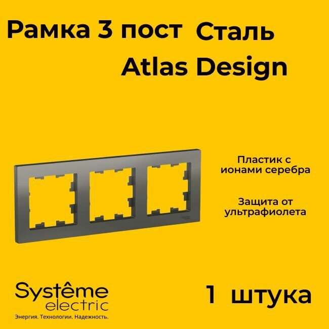 Рамка тройная Systeme Electric Atlas Design сталь ATN000903 - 1 шт.