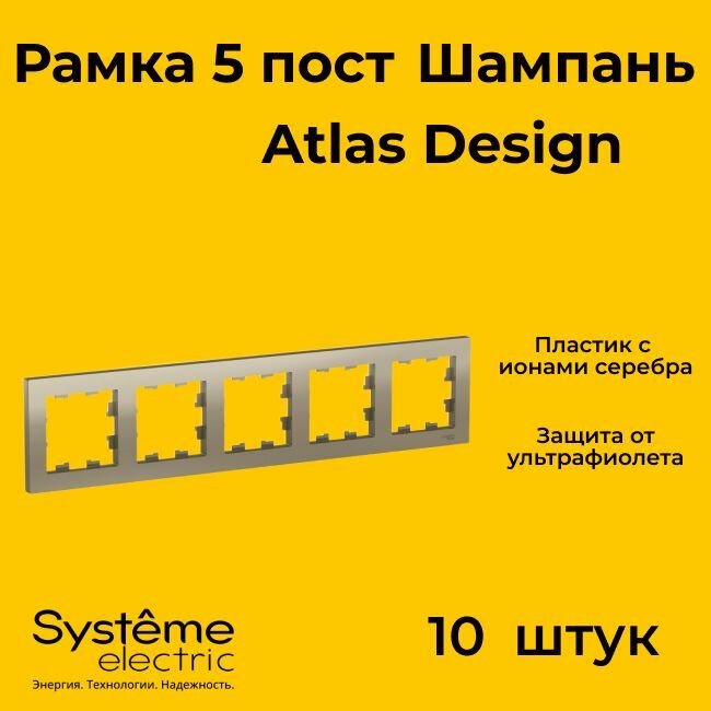 Рамка пятиместная Systeme Electric Atlas Design шампань ATN000505 - 10 шт.