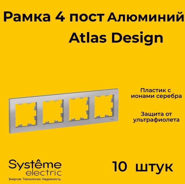 Рамка четырехместная Systeme Electric Atlas Design алюминиевый ATN000304 - 10 шт.