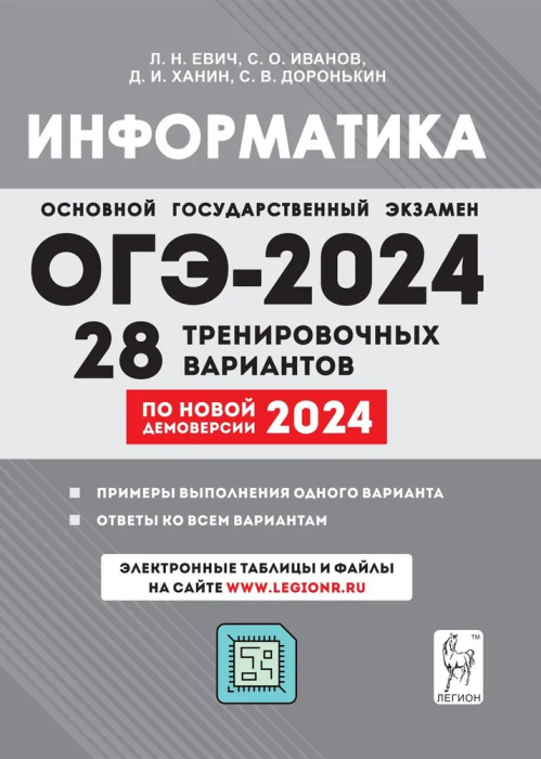 Информатика. 9 класс. Подготовка к ОГЭ-2024. 28 тренировочных вариантов по демоверсии 2024 года - фото №1