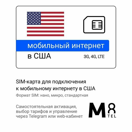 Туристическая SIM-карта для США от М8 (нано, микро, стандарт) sim карта интернет для систем безопасности и умного дома 10 гб