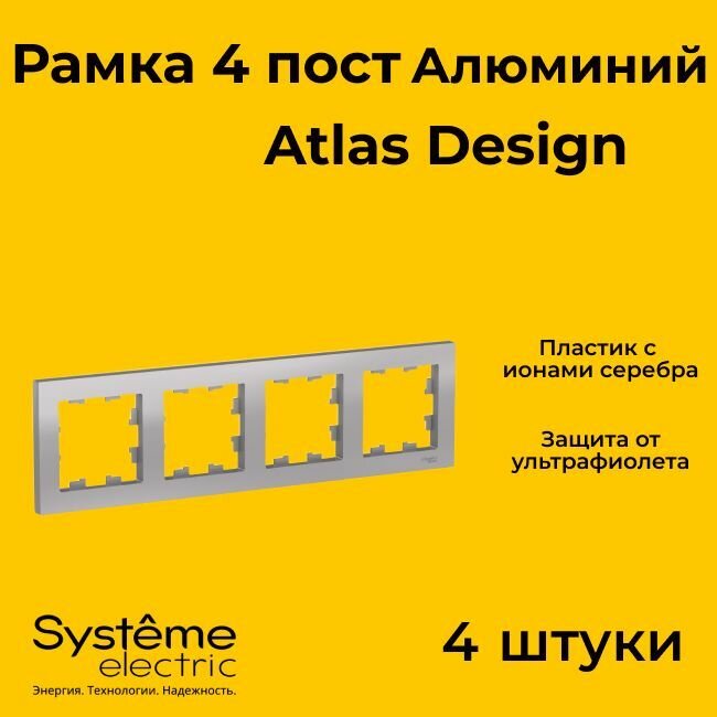 Рамка четырехместная Systeme Electric Atlas Design алюминиевый ATN000304 - 4 шт.