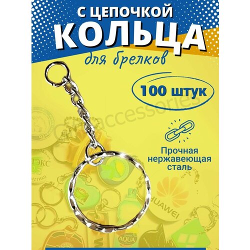фото Брелок, 100 шт., серебро gift accessories