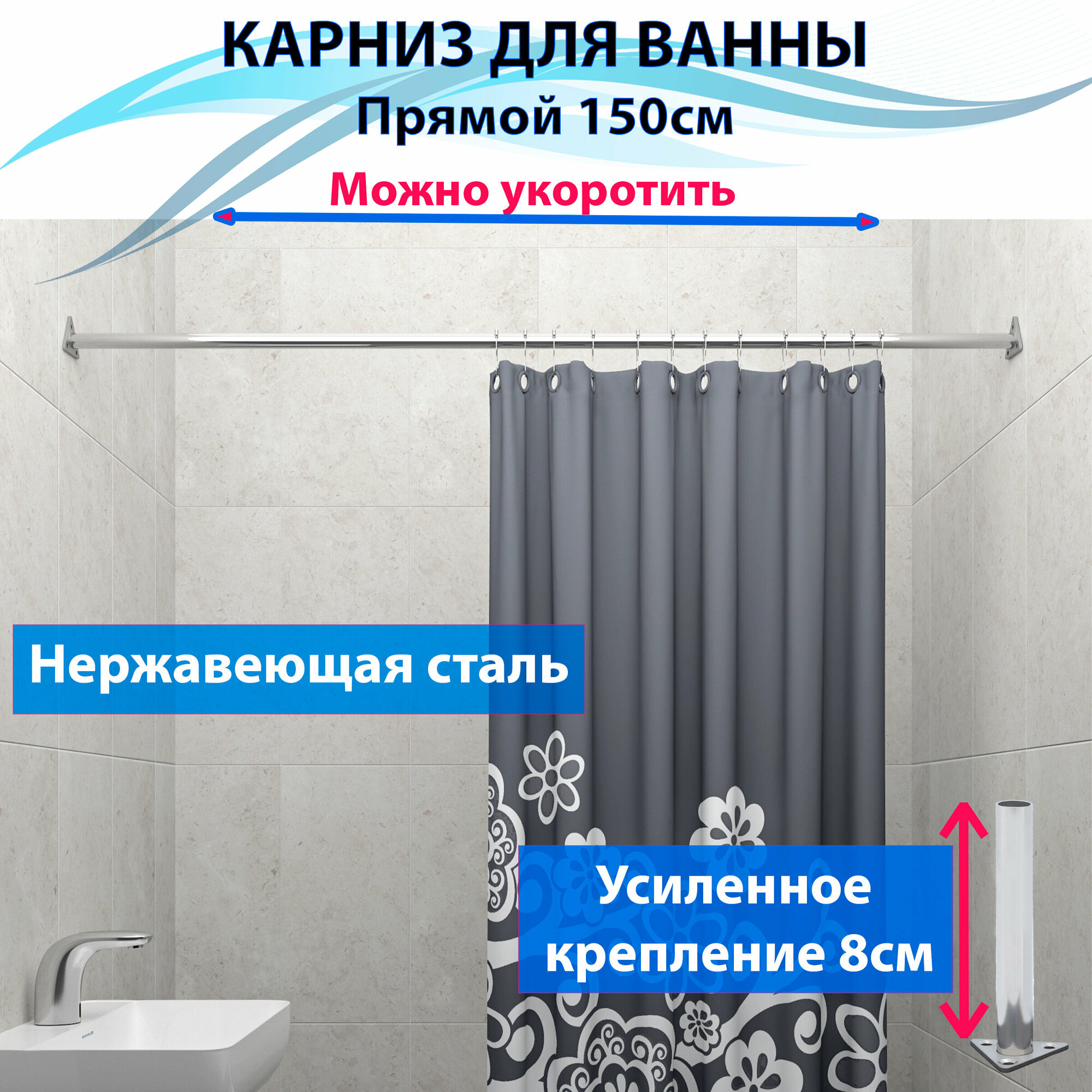 фото Карниз для ванной 150см (Штанга 20мм) Прямой Усиленный, крепление 8см, цельнометаллический из нержавейки