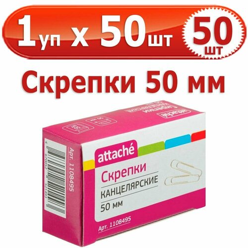 50 шт Скрепки канцелярские 50 мм 1 упаковка на 50 шт, Attache, стальные, оцинкованные