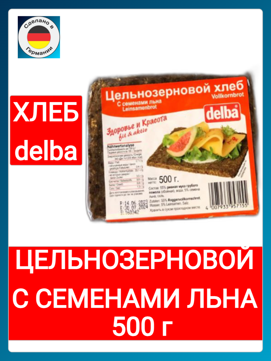 Хлеб Delba Фитнес с семенами льна 500г Delba Backbetrieb GmbH - фото №14