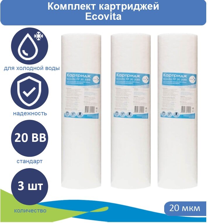 Картридж полипропиленовый Ecovita PP 20 20BB - 3 шт.