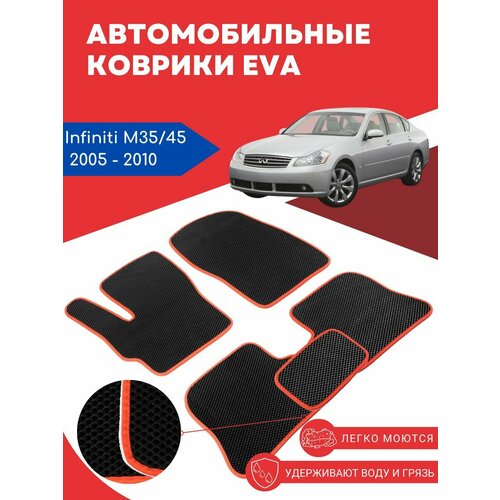 Автомобильные EVA, ЕВА, ЭВА коврики для Infiniti М35/45 / (Инфинити М35/45) 2005 - 2010