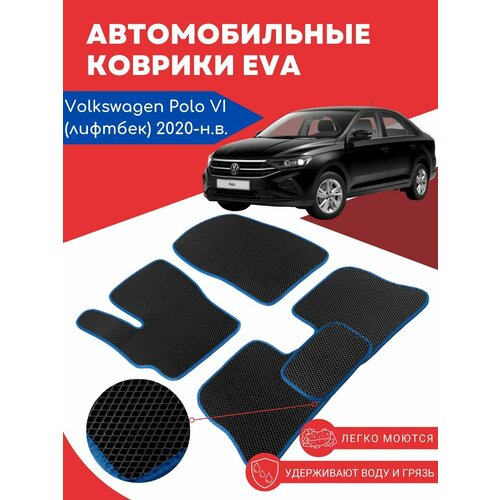 Автомобильные EVA, ЕВА, ЭВА коврики для Volkswagen Polo VI (Фольксваген Поло 6 лифтбек) 2020 - н. в