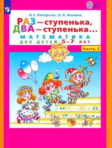 Холина Н. П, Петерсон Л. Г. "Раз - ступенька, два - ступенька. Математика для детей 5-7 лет. Часть 2"