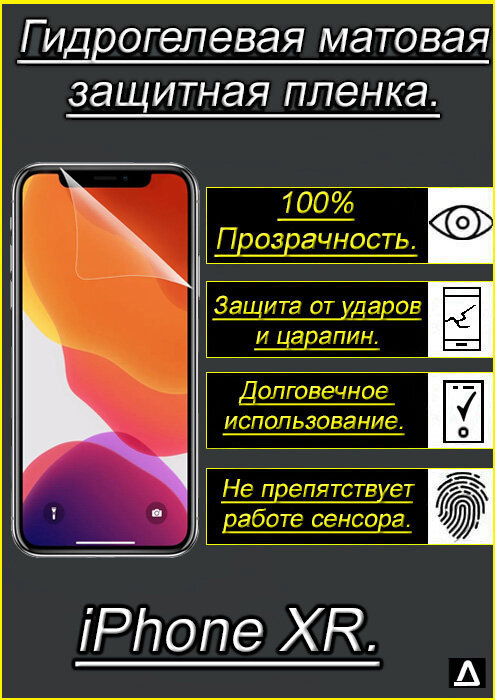 Гидрогелевая, противоударная защитная матовая пленка на экран для Apple iPhone XR, на весь экран с вырезом под камеру.