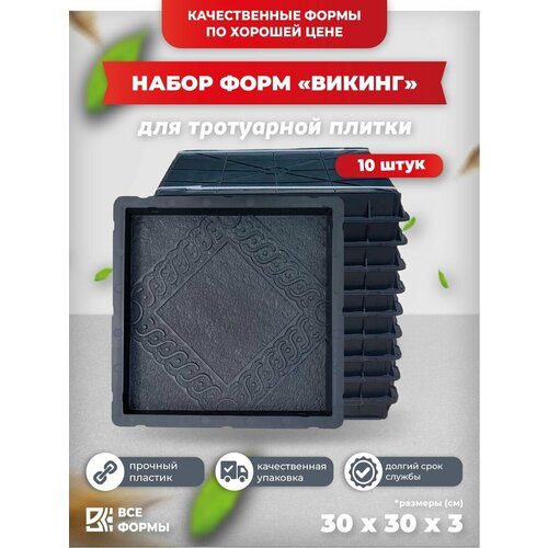 Формы для тротуарной плитки 30 на 30 на 3 см набор из 10 форм.