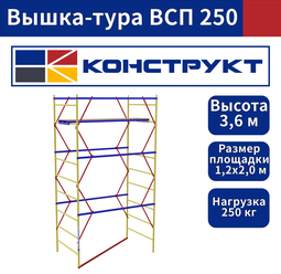 Вышка-тура ВСП 250 1,2х2,0м высота 3,6м без колес